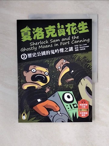 【書寶二手書T1／兒童文學_ZHX】夏洛克與花生2：歷史公園的鬼吟聲之謎_Drewscape
