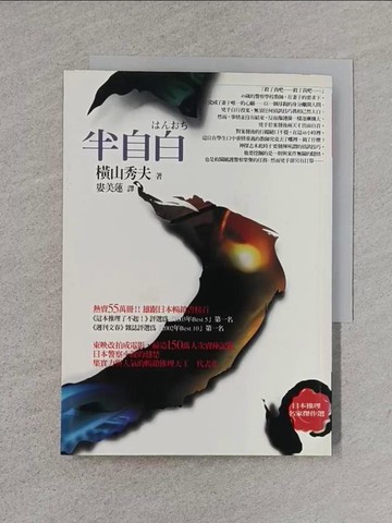 【書寶二手書T1／一般小說_S9E】半自白_橫山秀夫