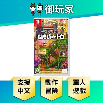 【御玩家】NS Switch 蠟筆小新 煤炭鎮的小白 中文版 小新 小白 現貨