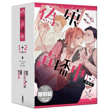 偽娘直播中(1+2)套書【特裝版】