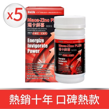 【寶齡富錦】瑪卡鋅喜 強振版-Maca x5盒 (60顆/瓶)