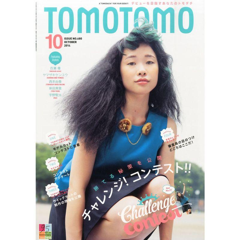 TOMOTOMO (トモトモ) 2014年 10月号 雑誌