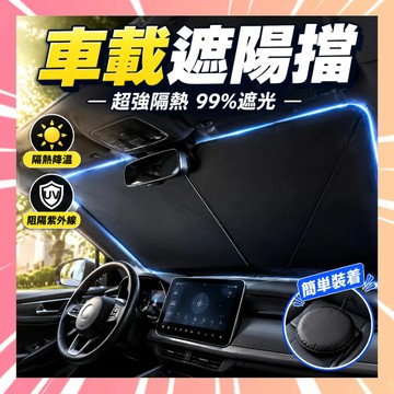 前擋遮陽板 汽車遮陽板 汽車遮陽前擋 車子遮陽防曬 汽車遮陽簾 前擋防曬 車用遮陽簾 車用遮陽板 汽車遮陽 0818