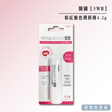 【正貨+發票】韓國製造 3WB 粉紅變色潤唇膏 護唇膏 4.2g 效期2027.01.10【老闆批發網】