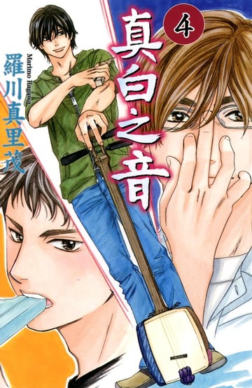 【電子書】真白之音 (4)