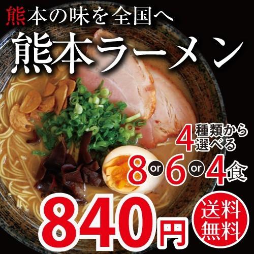 熊本ラーメン 4種類から選べる8 or or 4食入り (2人前3袋など) 送料無料 ポイント消化 グルメ お取り寄せ 食品 お試し 九州 お手軽 インスタント