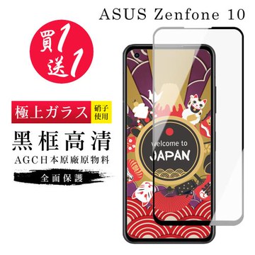 ASUS ZENFONE 10 保護貼 買一送一日本AGC黑框玻璃鋼化膜