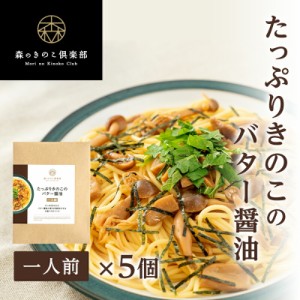 パスタ ソース パスタソース 送料無料 1人前 5食セット たっぷりきのこのバター醤油 森のパスタソース スパゲティソース 和風パスタ き