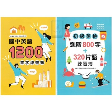 《金安出版》國中_英語_1200單字練習簿/初級英檢進階800字+320片語練習簿🥇速配購🥇