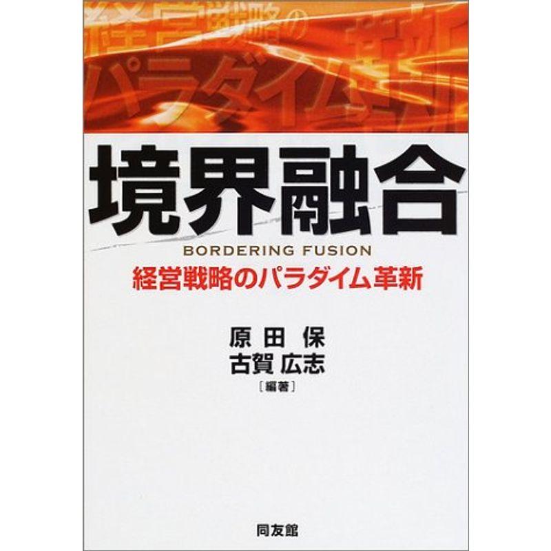 境界融合?経営戦略のパラダイム革新