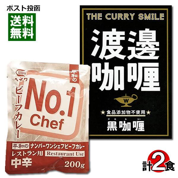 大阪堂島 渡邉カリー 黒カリー＆ヘイワ ナンバーワンシェフカレー レトルトカレー 計2食詰め合わせセット