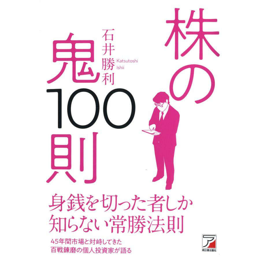 株の鬼100則