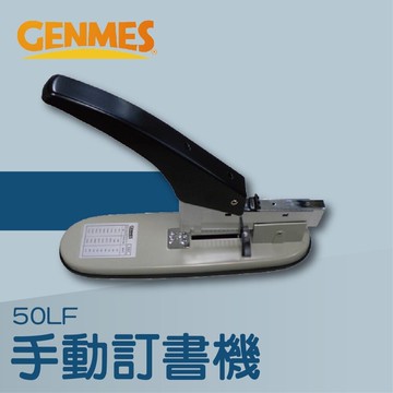 【辦公室機器系列】-GENMES 50LF 手動訂書機[釘書機/訂書針/工商日誌/燙金/印刷/裝訂]【領券滿額再折千11/30止】