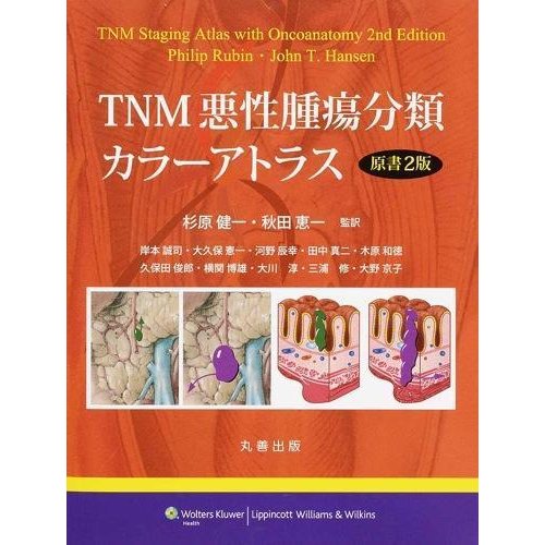 ＴＮＭ悪性腫瘍分類カラ−アトラス