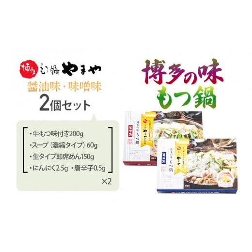 ふるさと納税 福岡県 みやこ町 博多の味 もつ鍋 醤油味・味噌味セット 福岡 グルメ もつ お取り寄せ お土産 セット