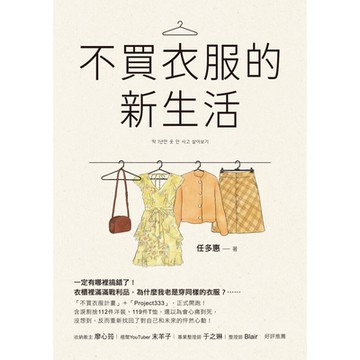 不買衣服的新生活_Readmoo 讀墨電子書