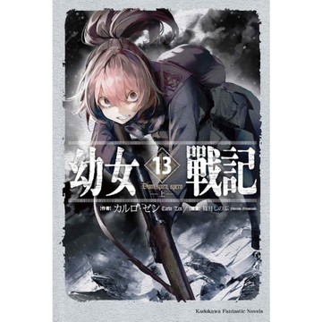 幼女戰記(13)Dum spiro,spero-上-