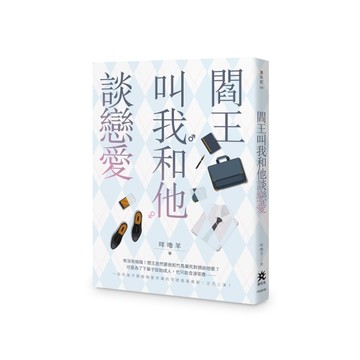 閻王叫我和他談戀愛