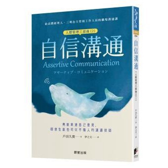 自信溝通（人際管理三部曲（2））：勇敢表達自己意見，即使生氣也可以不傷人的溝通技術