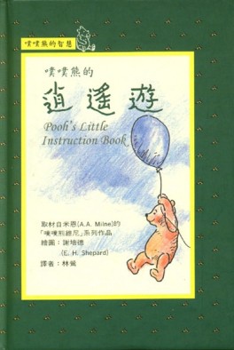 噗噗熊的逍遙遊[二手書_良好]