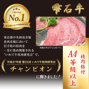 雫石牛 もも 肩 バラ 切り落とし 約500g ／ 牛肉 A4等級以上 高級 