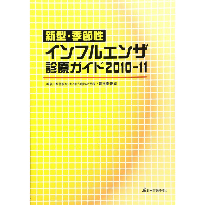 新型・季節性インフルエンザ診療ガイド〈2010‐11〉