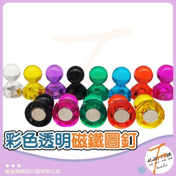 強力磁鐵 彩色磁釘 磁鐵圖釘 透明磁扣 冰箱磁鐵 白板留言磁鐵 辦公磁吸小物 妃俐小舖