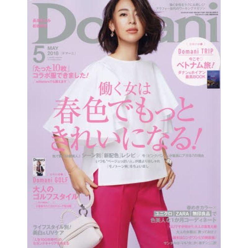 Domani(ドマーニ) 2018年 05 月号 雑誌