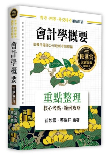 會計學概要(普考) (26版) 孫妙雪．蔡瑞祥 2024 高點文化
