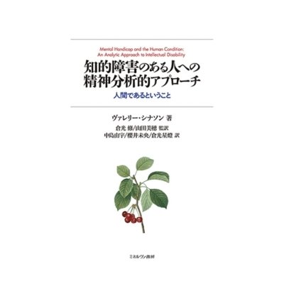 知的障害のある人への精神分析的アプローチ 人間であるということ   ヴァレリー・シナソン  〔本〕