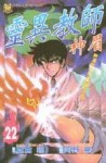 靈異教師神眉（22）[二手書_普通]