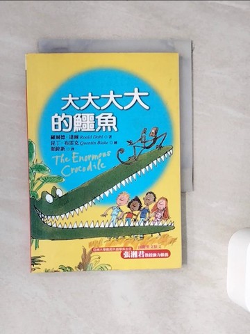 【書寶二手書T5／少年童書_WHX】大大大大的鱷魚_羅爾德．達爾