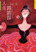 人生踢踏踩[二手書_良好]