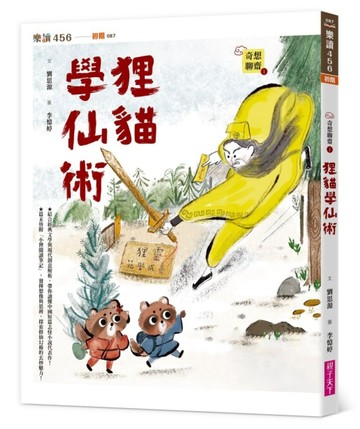 奇想聊齋1：狸貓學仙術[二手書_全新]