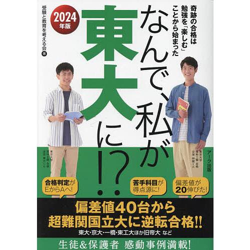 なんで,私が東大に 2024年版 受験と教育を考える会