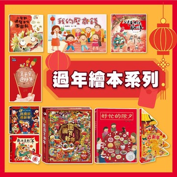 【手上拿書】過年繪本系列:好忙的除夕／團圓／年獸逃跑了／團圓禮物／歡樂過新年／十二生肖的故事／團圓賀新年 什麼是年獸？