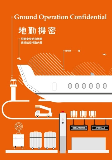 地勤機密：飛航安全始自地面，透視航空地勤內幕[二手書_普通]