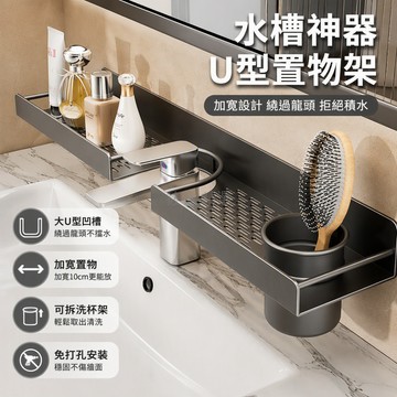 台灣出貨 不鏽鋼洗漱臺置物架 免打孔壁掛式 槍灰 U 型凹槽設計 加寬 10cm 漱口杯收納位