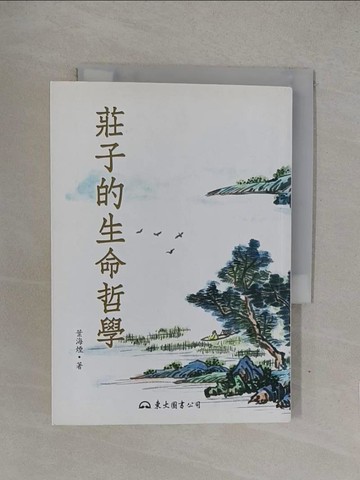 【書寶二手書T1／哲學_YOF】莊子的生命哲學(二版)_葉海煙