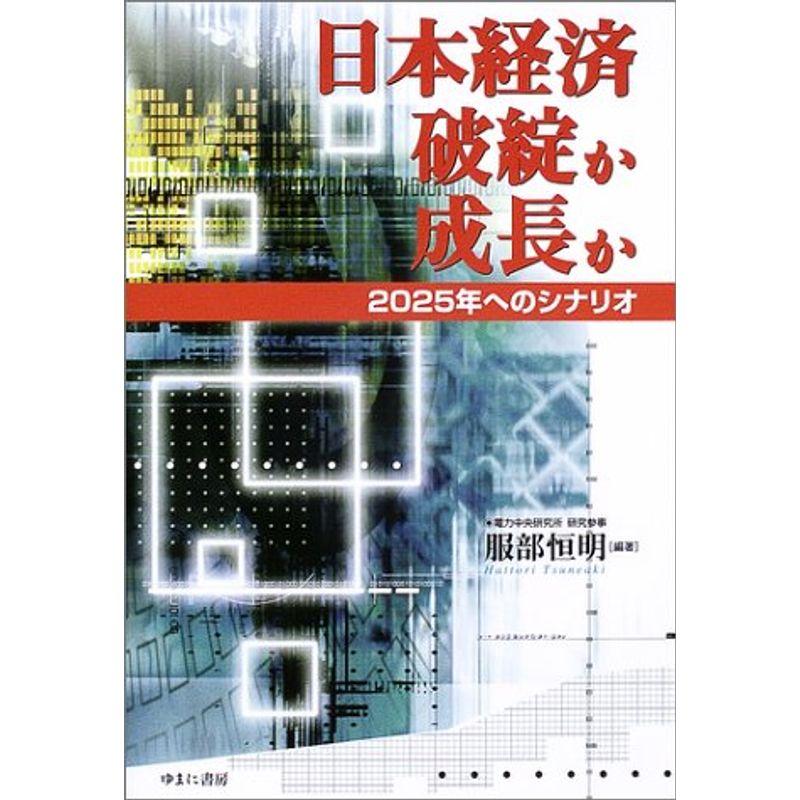 日本経済 破綻か成長か?2025年へのシナリオ