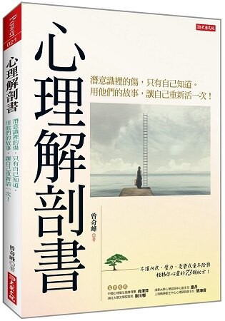 心理解剖書：潛意識裡的傷，只有自己知道。用他們的故事，讓自己重新活一次！