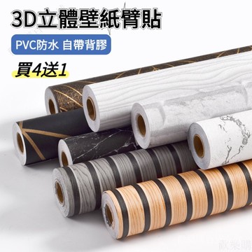 買4送1✅木紋壁貼 3D木紋壁貼 自粘墻貼紙 防水防潮 木紋貼皮 自黏壁貼 防水壁貼 臥室客廳墻面翻新墻紙裝飾背景墻壁紙
