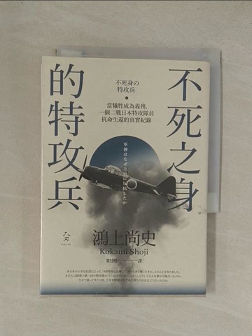 【書寶二手書T1／歷史_YG9】不死之身的特攻兵：當犧牲成為義務，一個二戰日本特攻隊員抗命生還的真實紀錄_鴻上尚史,  葉廷昭