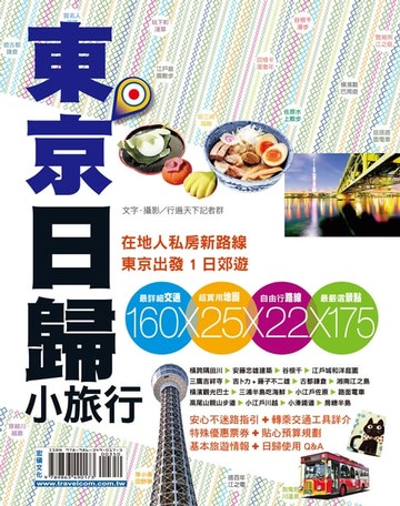 【電子書】東京日歸小旅行