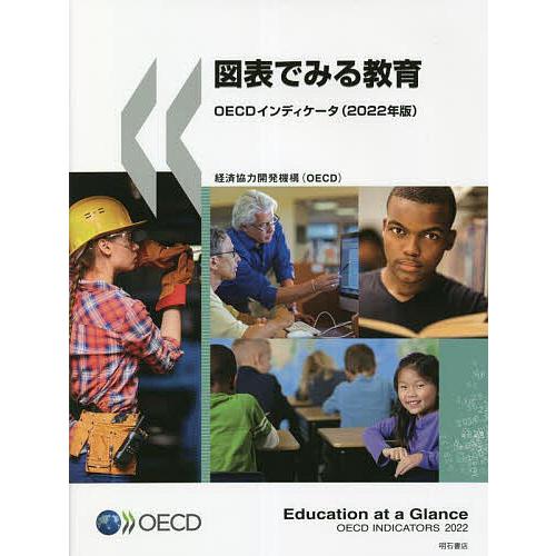 図表でみる教育 OECDインディケータ 2022年版