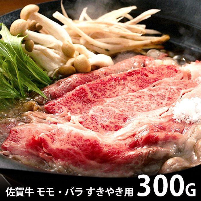 内祝い お返し 肉 和牛 お歳暮 2023 ギフト お取り寄せグルメ 佐賀牛 国産 すきやき用 300g モモ バラ セット 冷凍便 メーカー直送