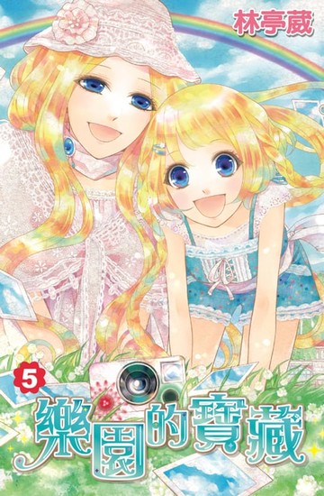 【電子書】樂園的寶藏(05)