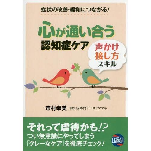 心が通い合う認知症ケア声かけ・接し方スキル 症状の改善・緩和につながる 市村幸美