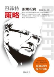 巴菲特股票投資策略[二手書_良好]