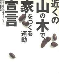 近くの山の木で家をつくる運動宣言